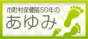 市町村保健師50年のあゆみ