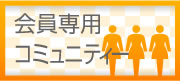 会員専用